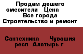 Продам дешего смесители › Цена ­ 20 - Все города Строительство и ремонт » Сантехника   . Чувашия респ.,Алатырь г.